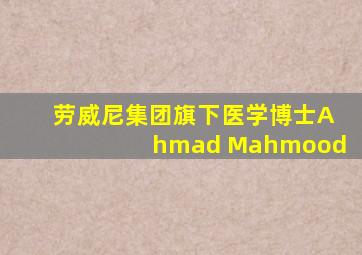劳威尼集团旗下医学博士Ahmad Mahmood